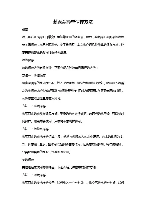 葱姜蒜简单保存方法