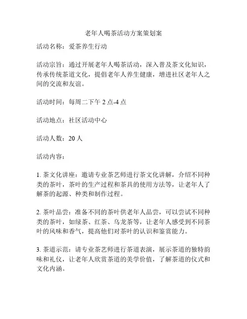 老年人喝茶活动方案策划案