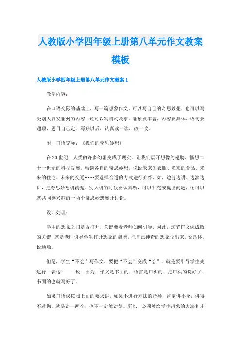 人教版小学四年级上册第八单元作文教案模板