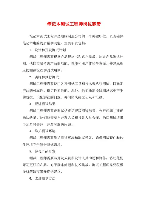 笔记本测试工程师岗位职责