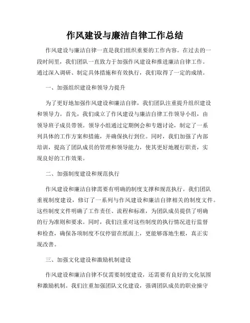 作风建设与廉洁自律工作总结