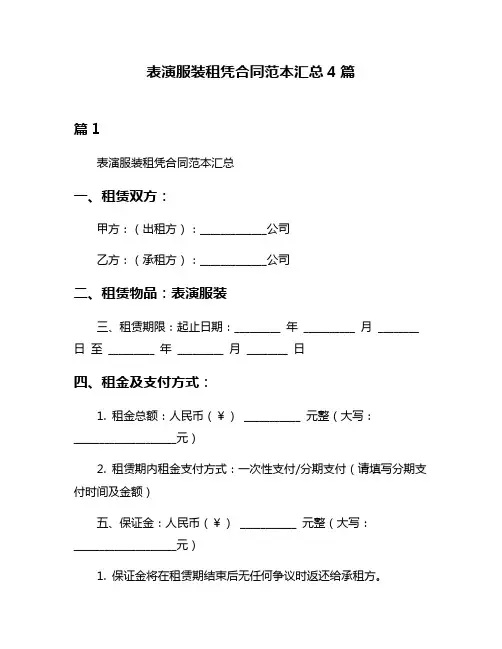 表演服装租凭合同范本汇总4篇