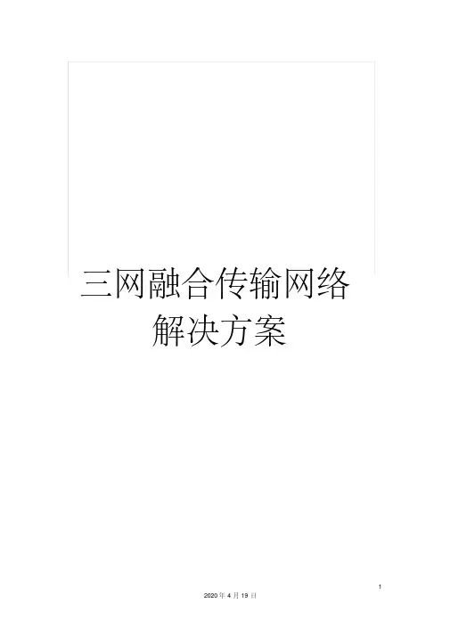三网融合传输网络解决方案