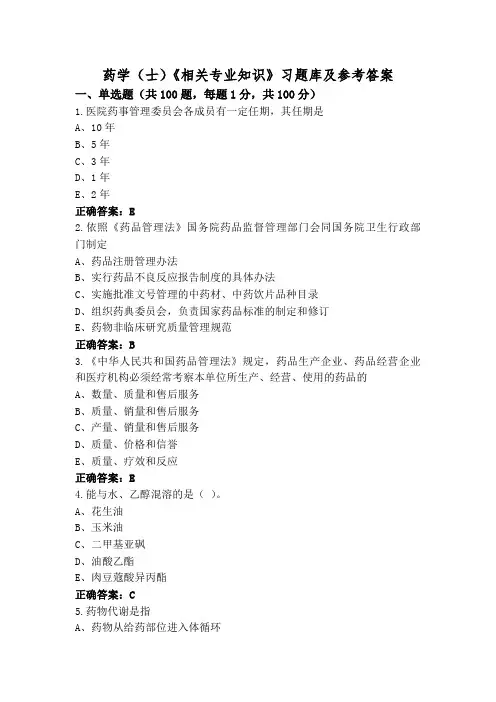 药学(士)《相关专业知识》习题库及参考答案