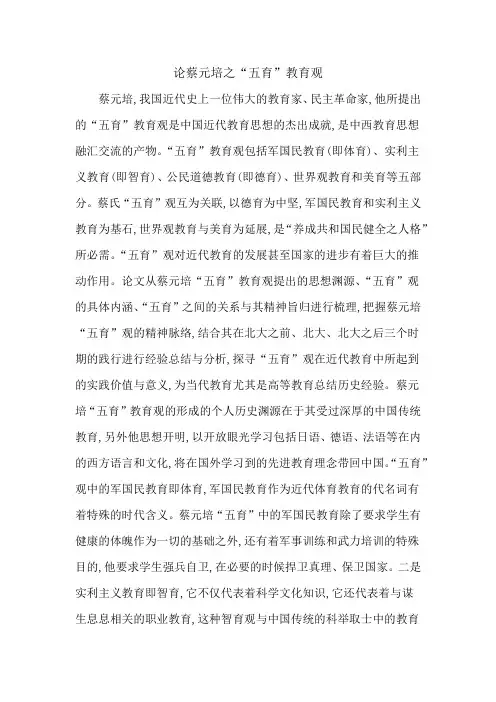 论蔡元培之“五育”教育观