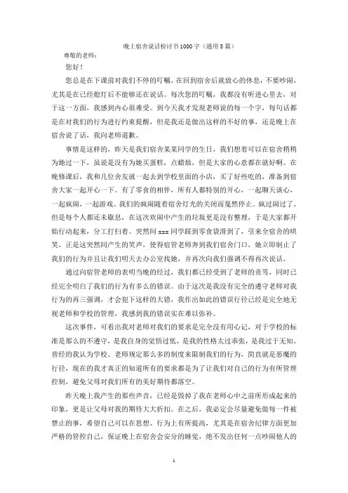 晚上宿舍说话检讨书