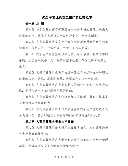 火药库管理员安全生产责任制范本