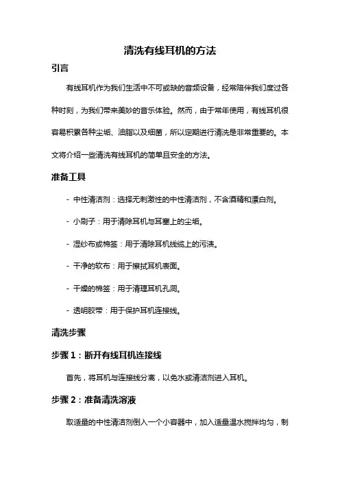 清洗有线耳机的方法