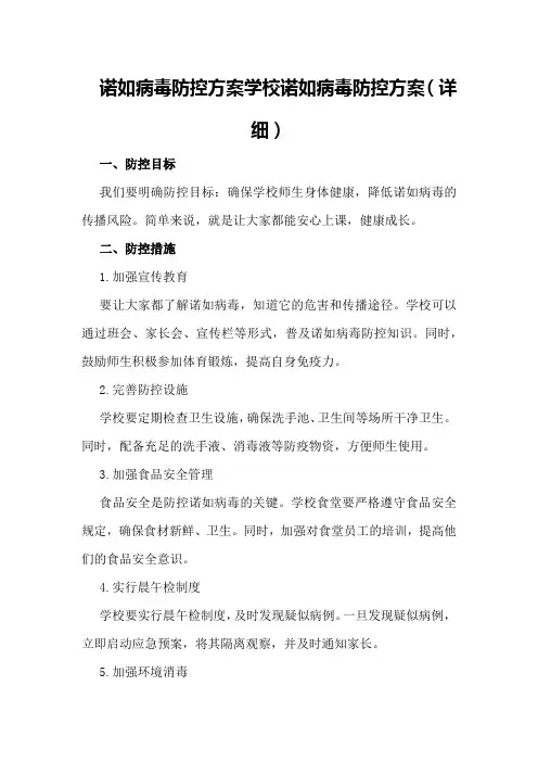 诺如病毒防控方案学校诺如病毒防控方案(详细)