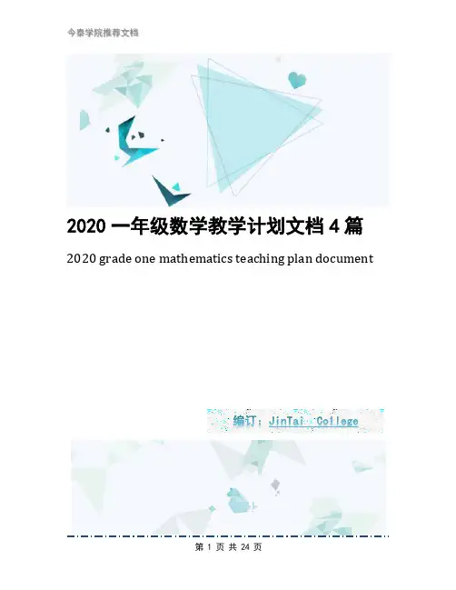 2020一年级数学教学计划文档4篇