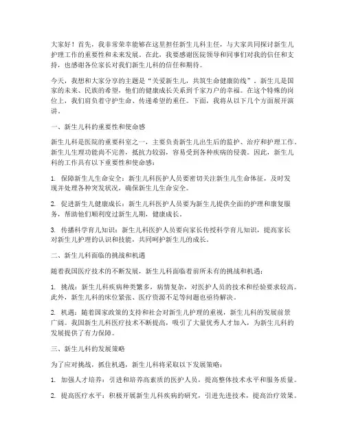 新生儿科主任演讲稿范文