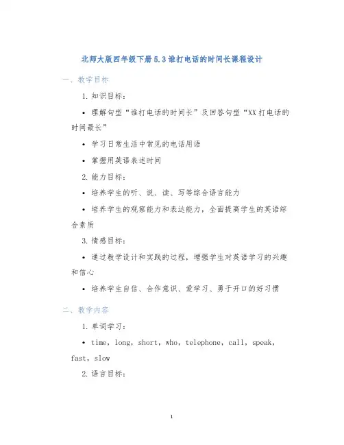 北师大版四年级下册5.3谁打电话的时间长课程设计 (2)
