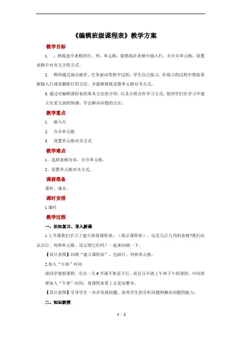 《编辑班级课程表》示范教案