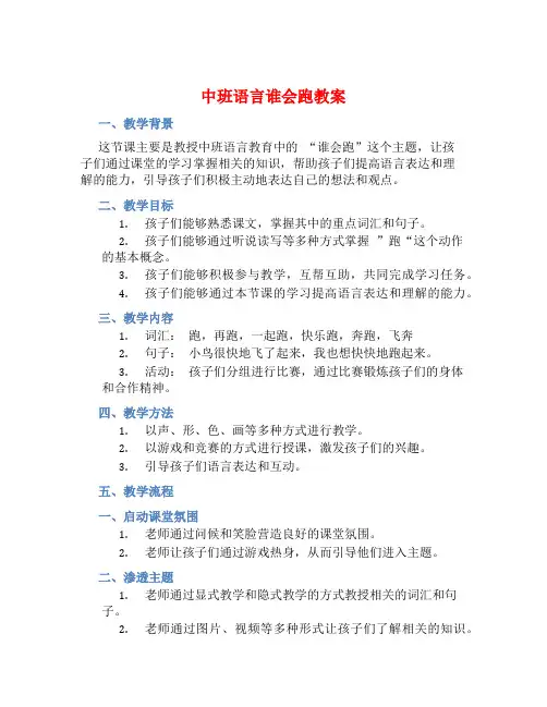 中班语言谁会跑教案【含教学反思】