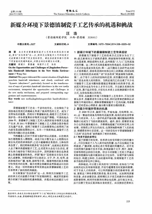 新媒介环境下景德镇制瓷手工艺传承的机遇和挑战