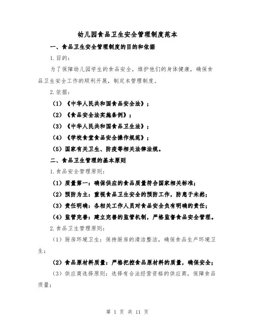 幼儿园食品卫生安全管理制度范本（3篇）