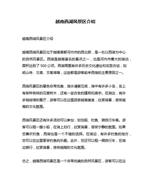 越南西湖风景区介绍