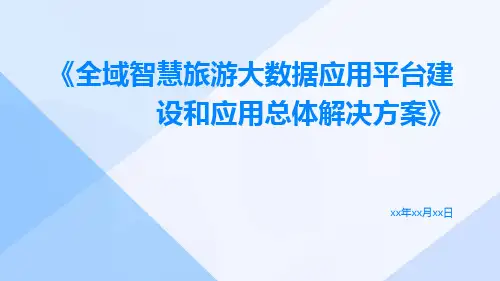 全域智慧旅游大数据应用平台建设和应用总体解决方案