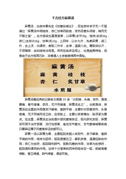 千古经方麻黄汤