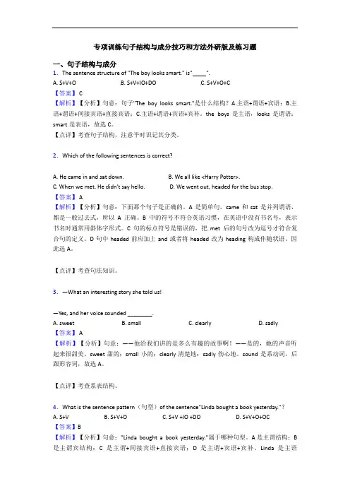 专项训练句子结构与成分技巧和方法外研版及练习题