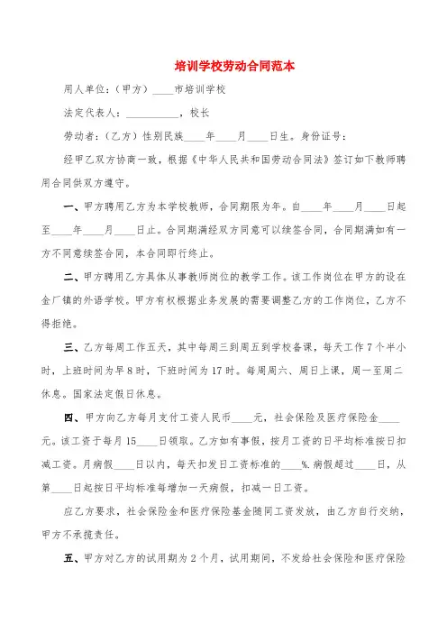 培训学校劳动合同范本(4篇)