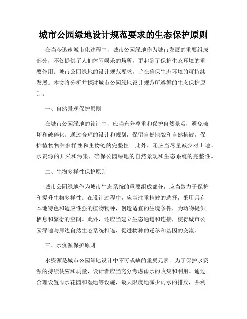 城市公园绿地设计规范要求的生态保护原则
