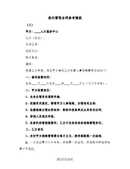 委托管理合同参考模板(5篇)