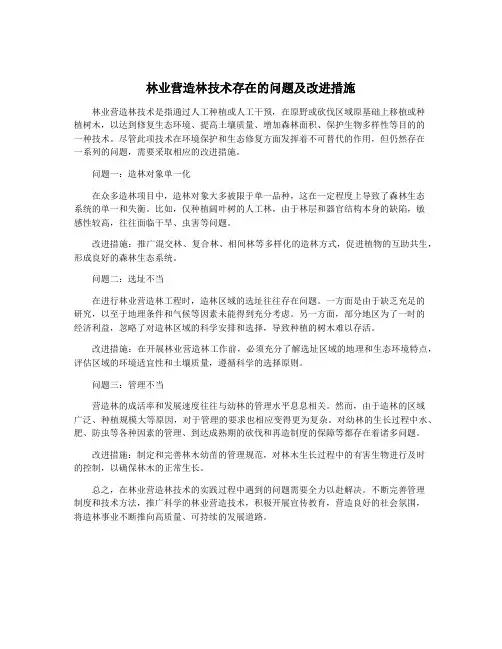 林业营造林技术存在的问题及改进措施