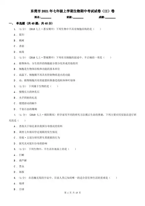 东莞市2021年七年级上学期生物期中考试试卷(II)卷
