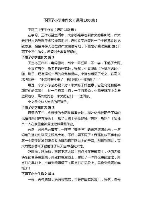 下雨了小学生作文（通用100篇）