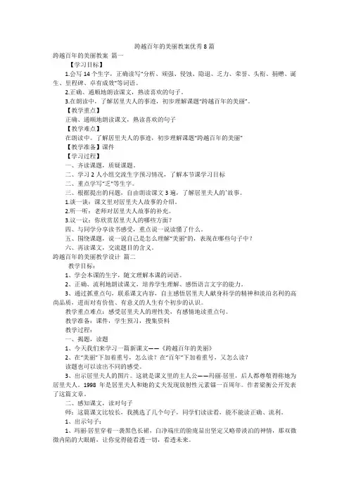 跨越百年的美丽教案优秀8篇