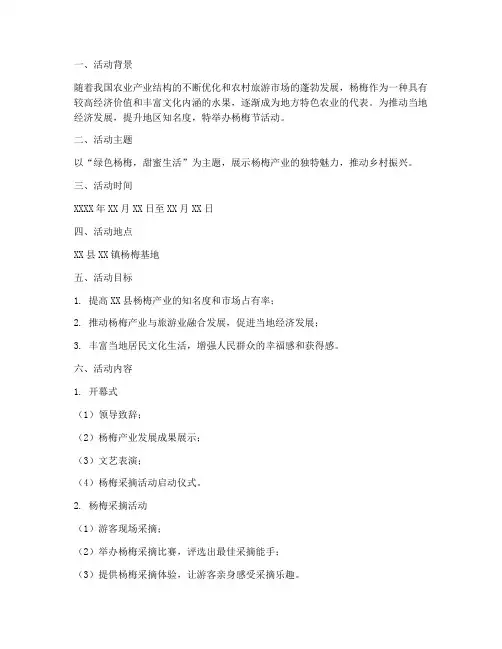 杨梅节活动策划书模板