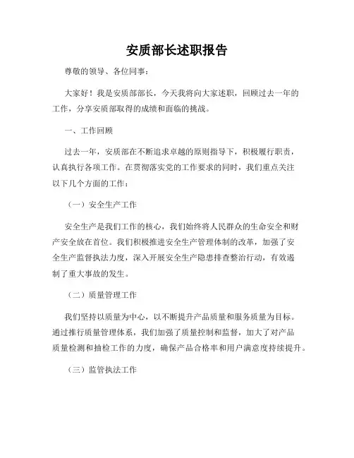 安质部长述职报告