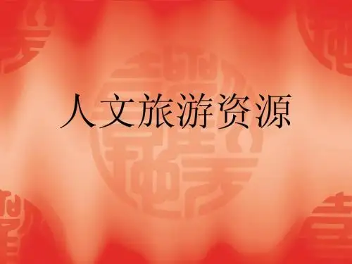 人文旅游资源