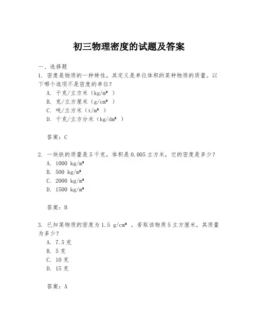 初三物理密度的试题及答案