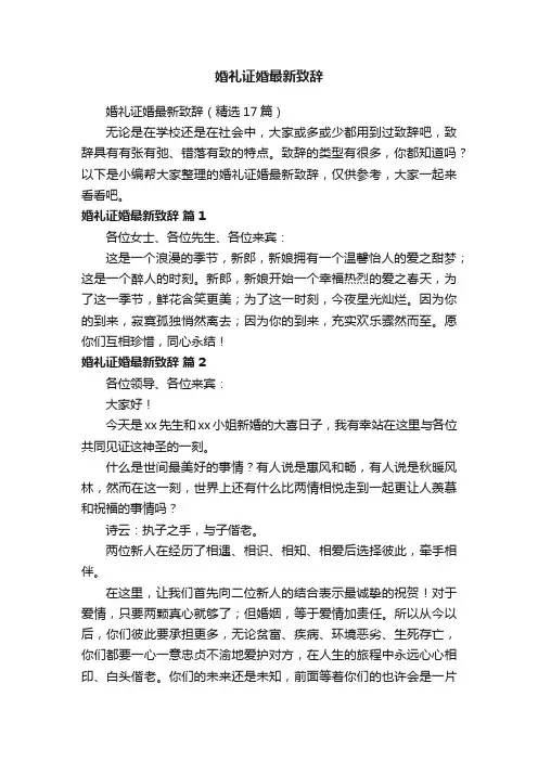婚礼证婚最新致辞（精选17篇）