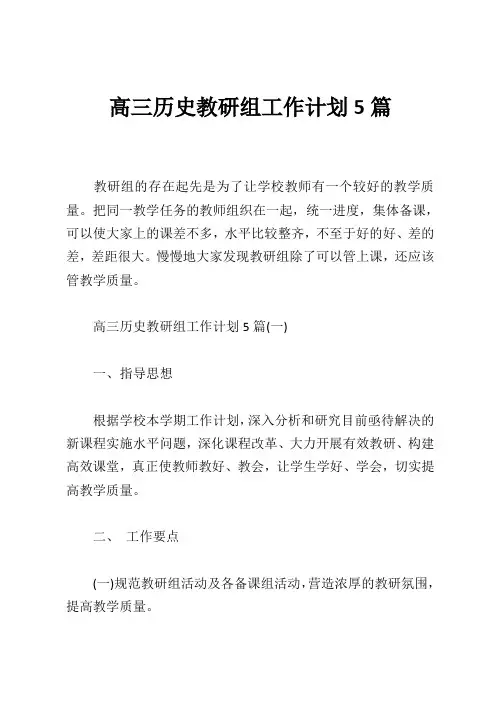 高三历史教研组工作计划5篇