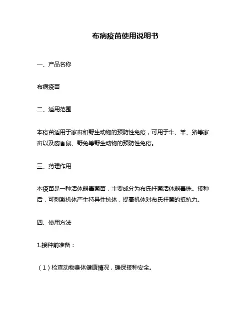 布病疫苗使用说明书