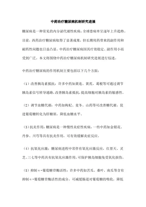 中药治疗糖尿病机制研究进展