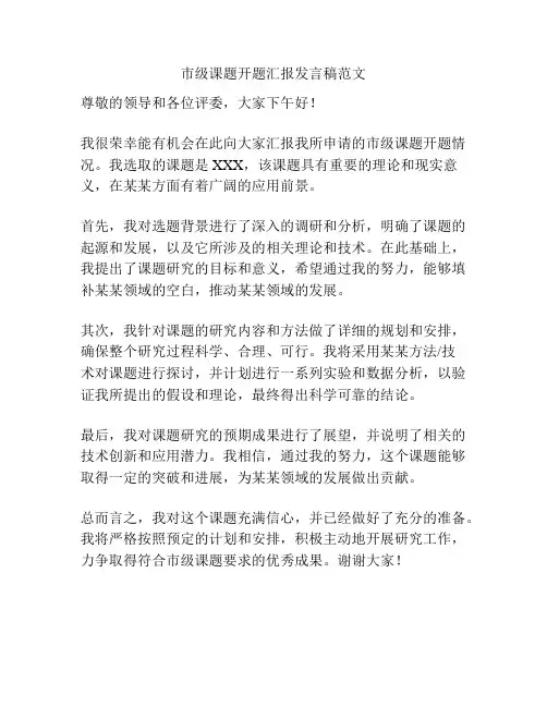 市级课题开题汇报发言稿范文