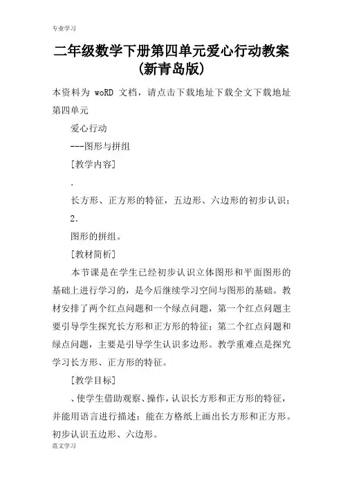 【教育学习文章】二年级数学下册第四单元爱心行动教案(新青岛版)