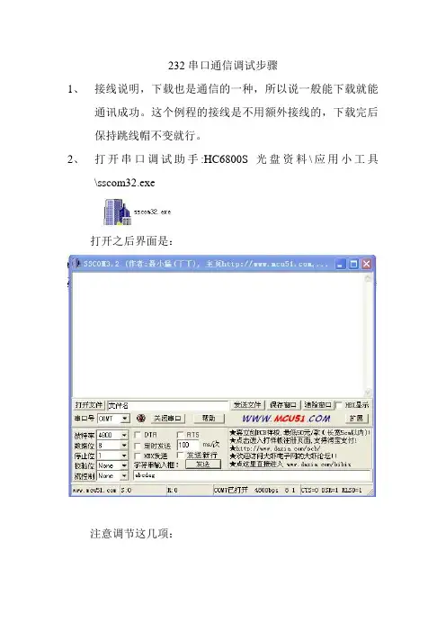 232串口通信调试步骤