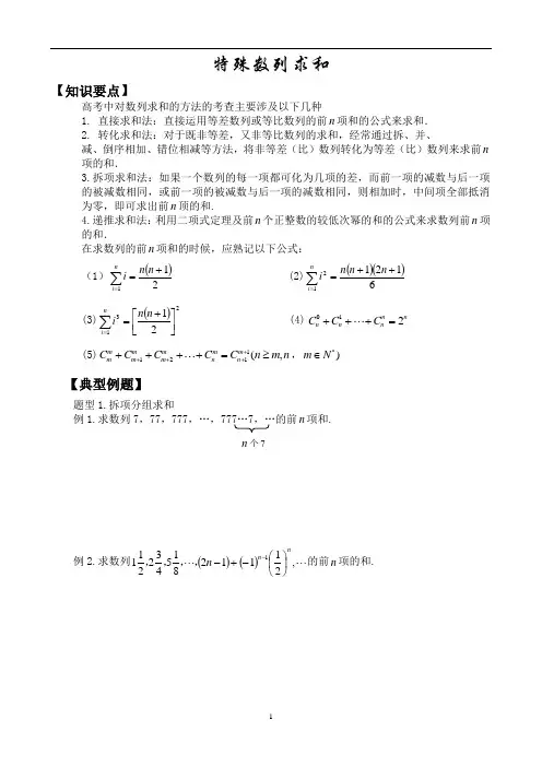 高中数学讲义特殊数列求和