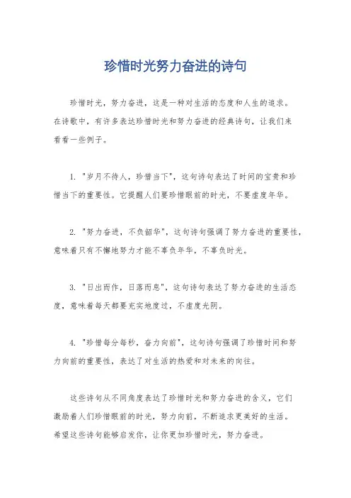 珍惜时光努力奋进的诗句