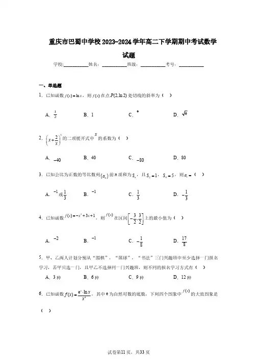重庆市巴蜀中学校2023-2024学年高二下学期期中考试数学试题