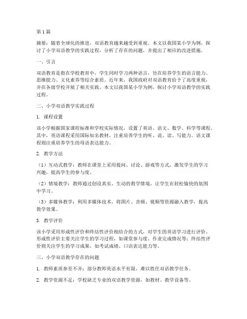 小学双语教学实践(2篇)