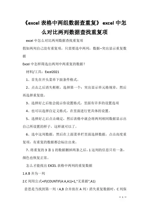 办公软件学习技巧：《excel表格中两组数据查重复》 excel中怎么对比两列数据查找重复项