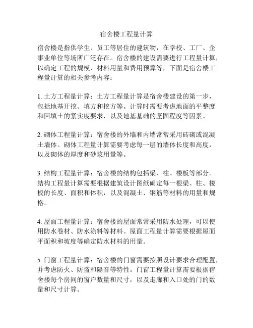 宿舍楼工程量计算
