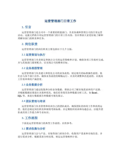 运营管理部门日常工作