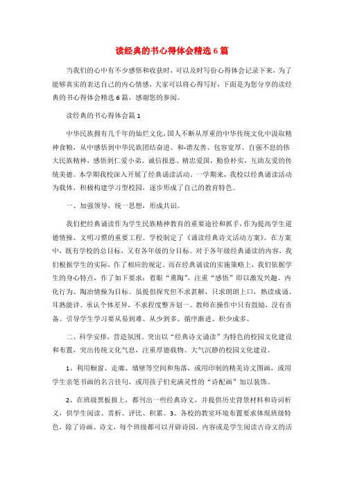 读经典的书心得体会精选6篇